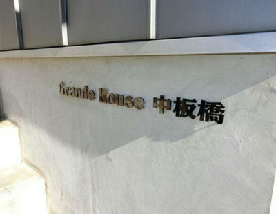 【設備】 | Grande House中板橋