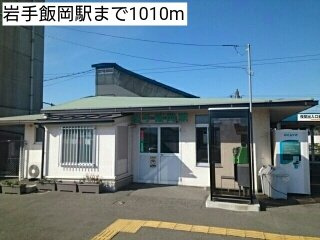 サニーグランデの周辺|岩手飯岡駅まで1010m