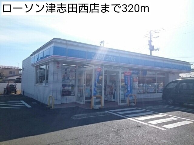 サニーグランデの周辺|ローソン津志田西店まで320m