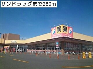 サニーグランデの周辺|サンドラッグまで280m