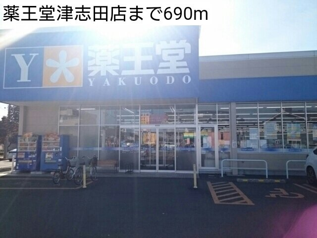 サニーグランデの周辺|薬王堂津志田店まで690m