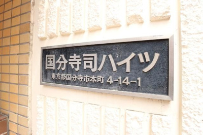 【その他】 | 国分寺司ハイツ