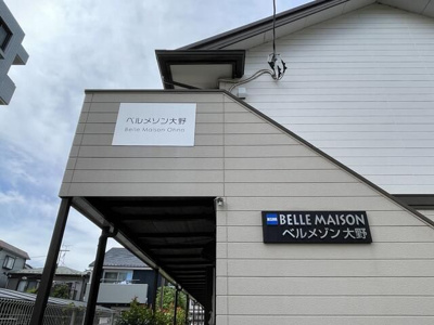 【エントランス】 | ベルメゾン大野(ベルメゾンオオノ)
