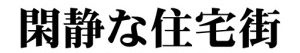 【その他】 | 旭区中白根2丁目 全1棟 | 閑静な住宅街