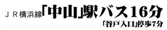 【その他】 | 旭区中白根2丁目 全1棟 | 交通機関へのアクセス
