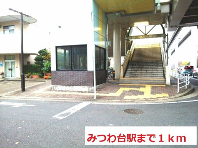 【周辺】 | ラポルテ | みつわ台駅まで1000m