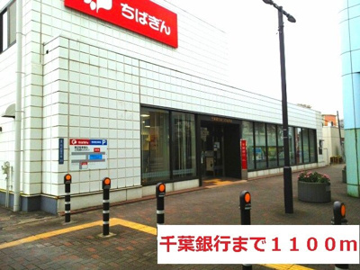 【周辺】 | ラポルテ | 千葉銀行みつわ台支店まで1100m