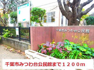 【周辺】 | ラポルテ | 千葉市みつわ台公民館まで1200m