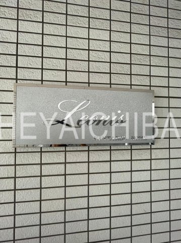 Leonisのその他|ランドマーク