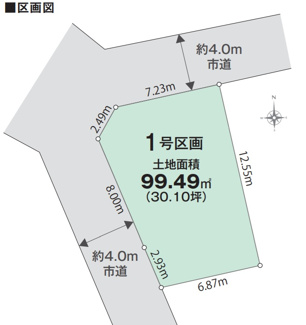 【土地図】 | 【仲介手数料無料！！】多摩市諏訪1丁目　建築条件無し売地　4980万円 | 土地面積／99.49㎡（30.10坪）北4m公道、西4m公道