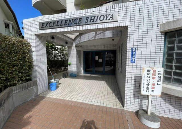 エクセレンス塩屋のその他