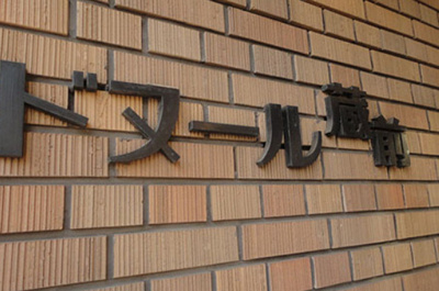 【その他】 | ドヌール蔵前