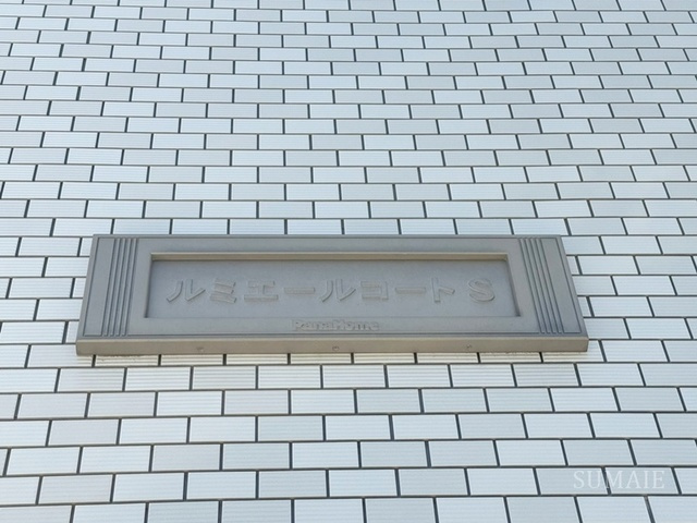 ルミエールコート　Sの周辺|ランドマーク☆彡