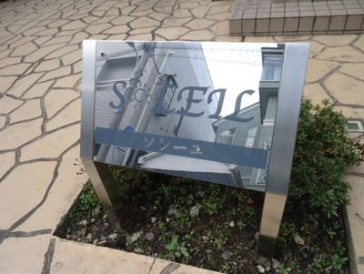 【その他共用部分】 | ソレーユ