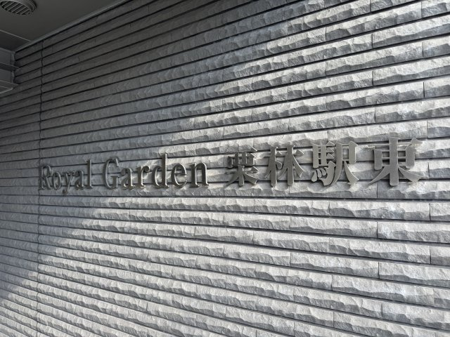 ロイヤルガーデン栗林駅東のその他共用部分