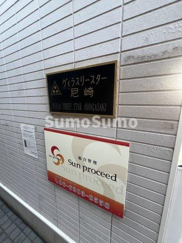 ヴィラ・スリースター尼崎の設備