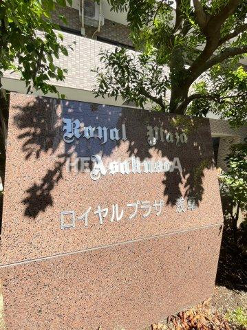 ロイヤルプラザ浅草のその他|ランドマーク