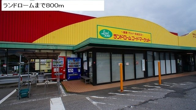 クレアージュの周辺|ランドロームまで800m