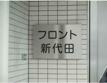 フロント新代田のその他