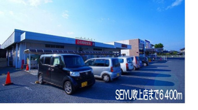 【周辺】 | プロムナード　Ｋ　Ⅱ | 西友吹上店まで6400m