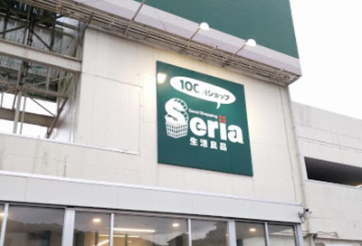 Seria生活良品野比店 徒歩9分。 650m