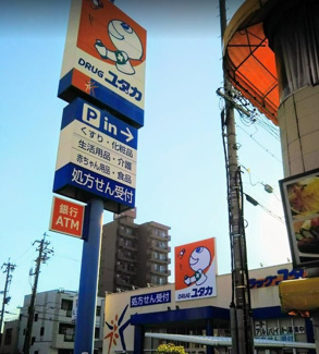 ドラッグユタカ押切店 徒歩13分。 1020m