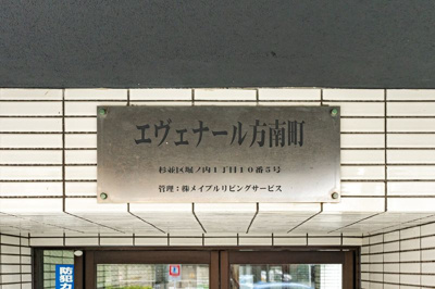 【その他】 | エヴェナール方南町