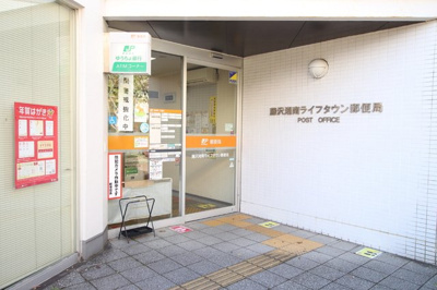 藤沢湘南ライフタウン郵便局まで900ｍ