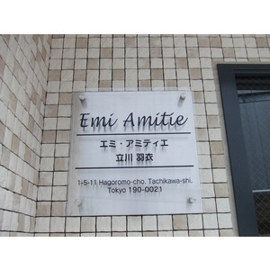【その他】 | エミ・アミティエ立川羽衣