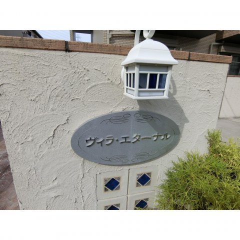 ヴィラ・エターナルのエントランス|エントランス