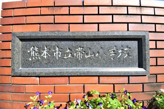 熊本市中央区帯山9丁目第1₋1棟(1号棟)の周辺|帯山小学校