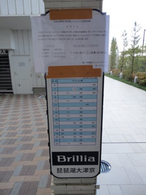 【その他】 | Brillia琵琶湖大津京 | シャトルバス