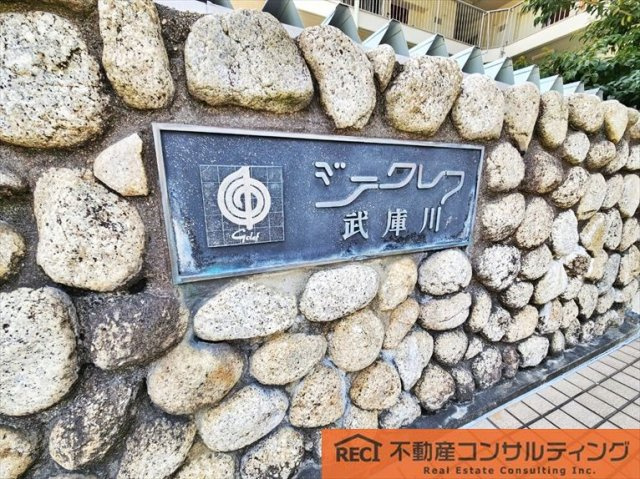 ジークレフ武庫川のその他