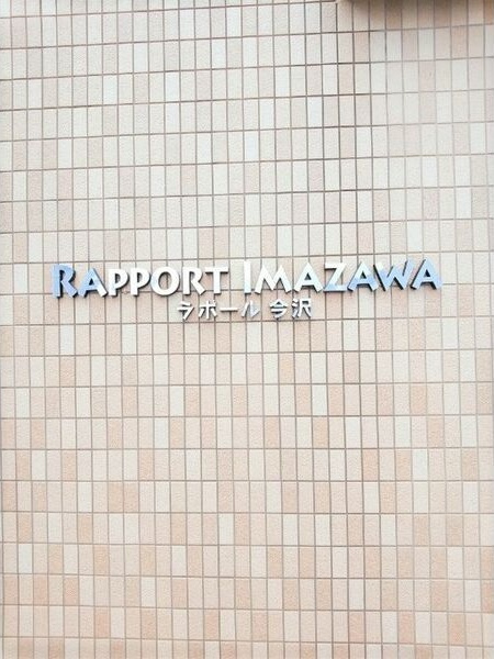 ラポール今沢のその他