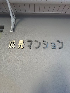 成晃マンションのその他