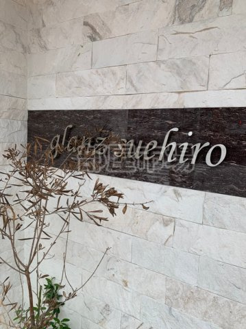 グランツ　スエヒロのその他|ランドマーク