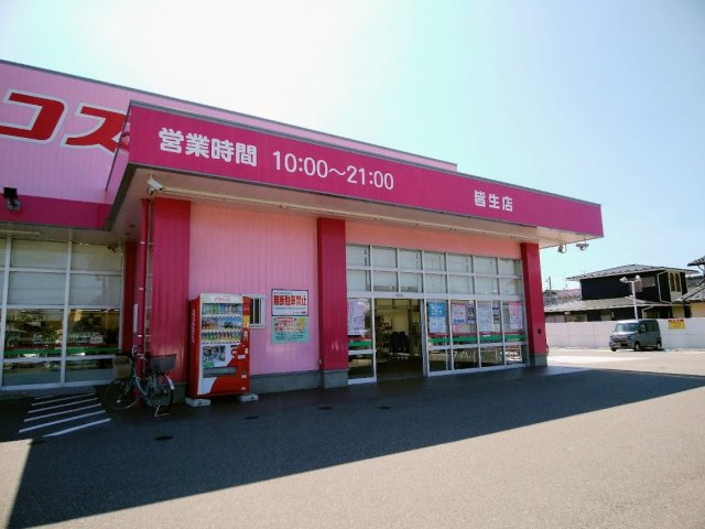 新開3丁目中古戸建Ｈ9年の周辺|買い物　コスモス皆生店まで徒歩約7分