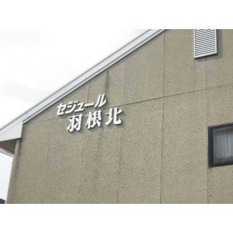 セジュール羽根北のその他