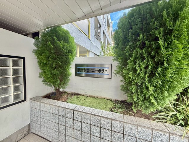 代々木第二コーポラスのエントランス|住む人や訪れる人を心地よく迎え入れてくれるエントランス。

現地ご見学希望・資料請求などお気軽にお問い合わせ下さい！
03-5990-5201