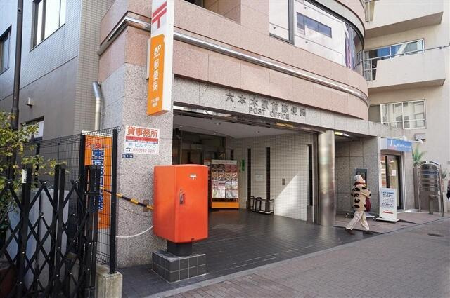 港区六本木７丁目の賃貸マンションの周辺|六本木駅前郵便局まで453m 