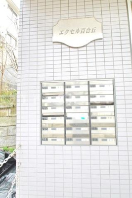 【その他共用部分】 | エクセル百合丘