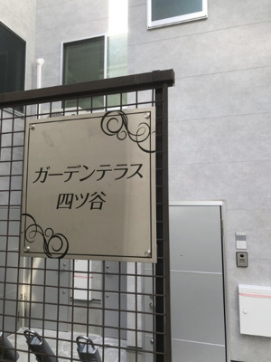 【その他】 | ガーデンテラス四ツ谷