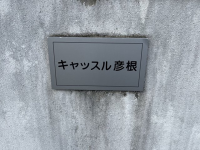 【その他】 | キャッスル彦根