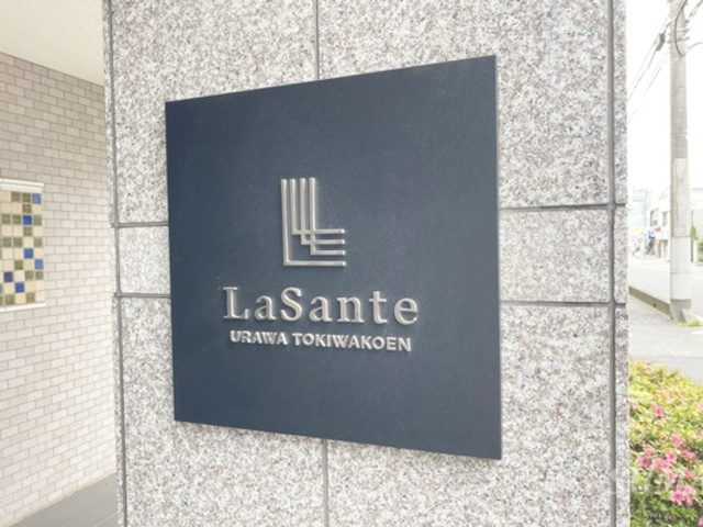 LaSante浦和常盤公園の周辺|ランドマークです☆