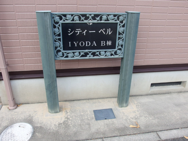 シティベルＩＹＯＤＡ　B棟のその他共用部分