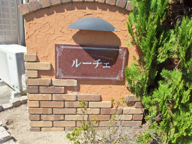 ルーチェ（北野町）のその他共用部分