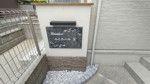 ルミエールＳ（竜美）のその他