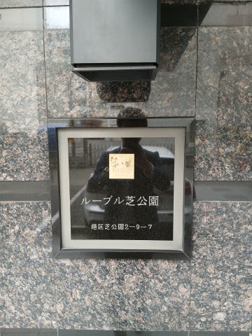 ルーブル芝公園のエントランス