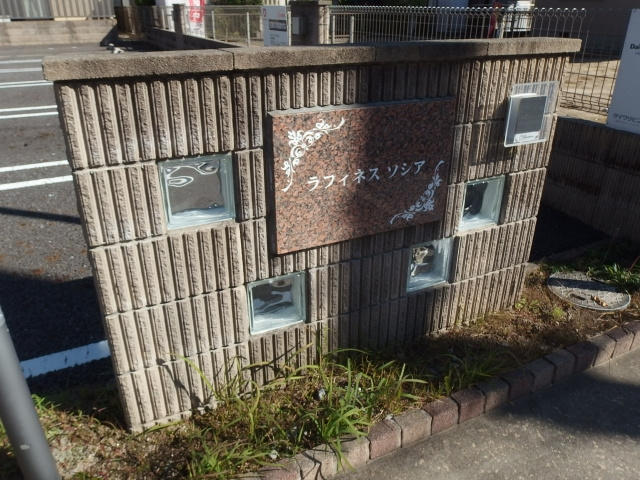 ラフィネス　ソシア　A棟のその他共用部分