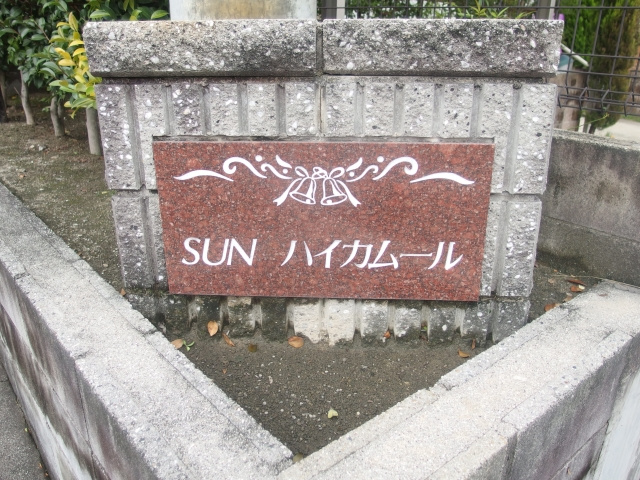 ＳＵＮハイカムールのその他共用部分